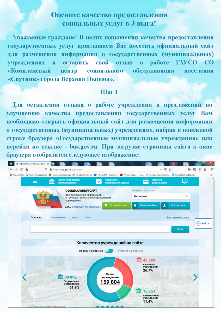 Оцените качество предоставления социальных услуг в 3 шага! :: Новости ::  Государственное автономное учреждение социального обслуживания Свердловской  области «Комплексный центр социального обслуживания населения «Спутник»  города Верхняя Пышма»