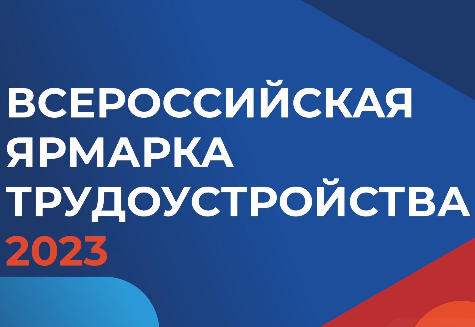 Всероссийская ярмарка это. Баннер Всероссийская ярмарка трудоустройства. Всероссийская ярмарка ЕКБ. Всероссийская ярмарка вакансий 2024. Фон презентации Всероссийская ярмарка вакансий.